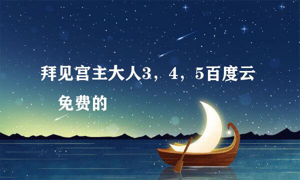 拜见宫主大人3，4，5百度云 免费的