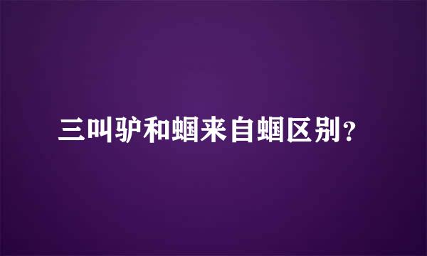 三叫驴和蝈来自蝈区别？