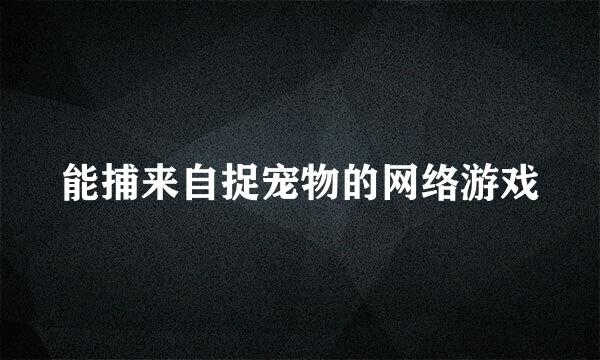 能捕来自捉宠物的网络游戏