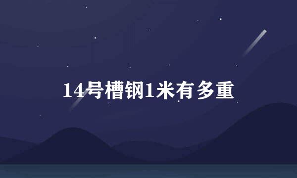14号槽钢1米有多重