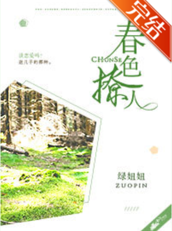 《春色撩人》txt下载在线阅读全文，求百度网盘云资源