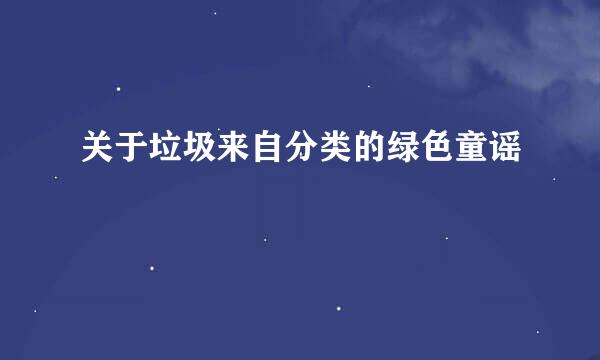 关于垃圾来自分类的绿色童谣