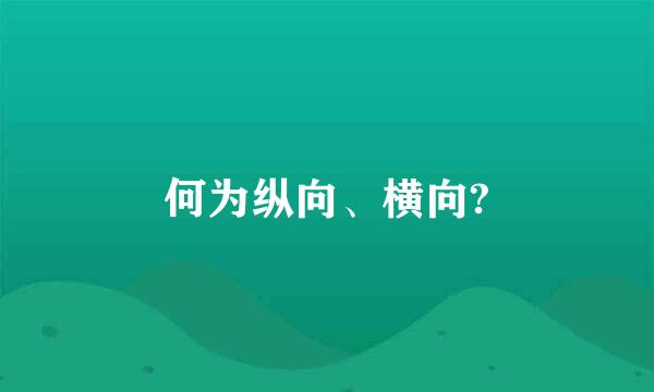 何为纵向、横向?