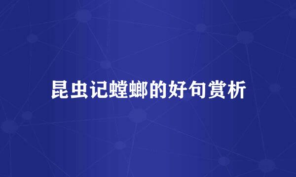 昆虫记螳螂的好句赏析