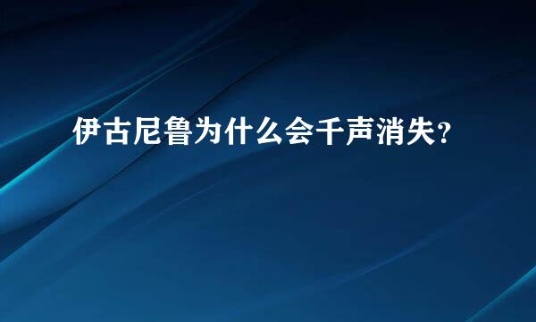 伊古尼鲁为什么会千声消失？