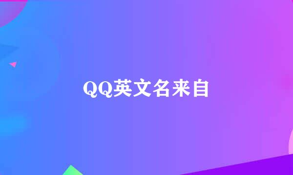 QQ英文名来自