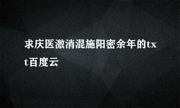 求庆医激消混施阳密余年的txt百度云
