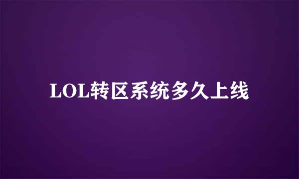 LOL转区系统多久上线