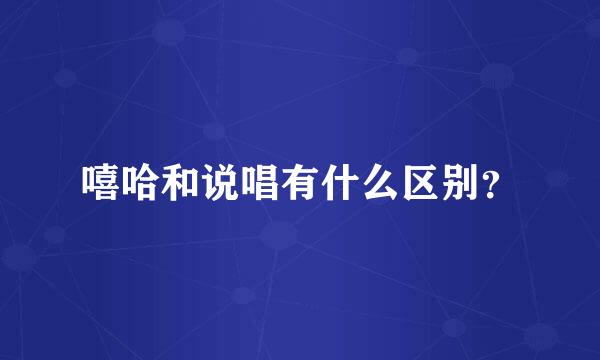 嘻哈和说唱有什么区别？