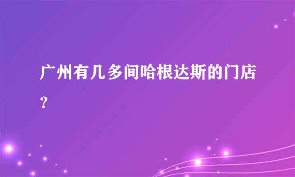 广州有几多间哈根达斯的门店？