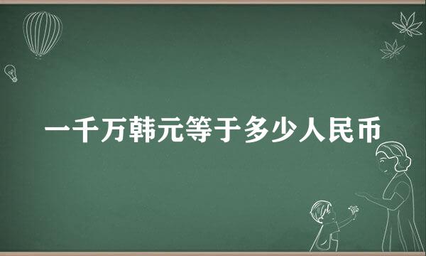一千万韩元等于多少人民币
