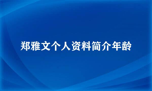 郑雅文个人资料简介年龄
