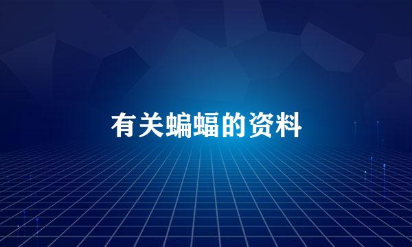 有关蝙蝠的资料