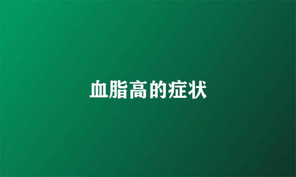 血脂高的症状