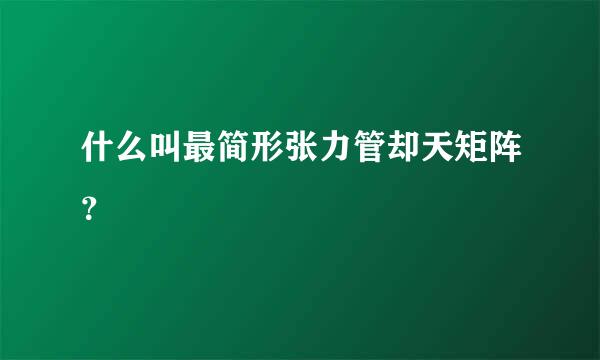 什么叫最简形张力管却天矩阵？