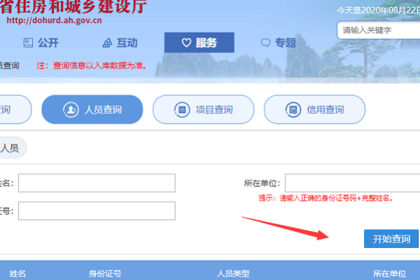住房和城乡建设领域从业人员专业技术管理岗位证书查询