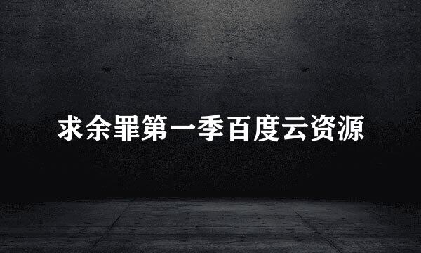 求余罪第一季百度云资源