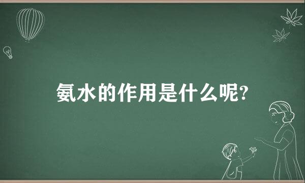 氨水的作用是什么呢?