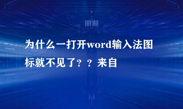 为什么一打开word输入法图标就不见了？？来自