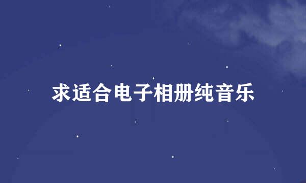 求适合电子相册纯音乐
