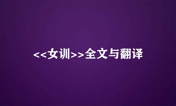 <<女训>>全文与翻译