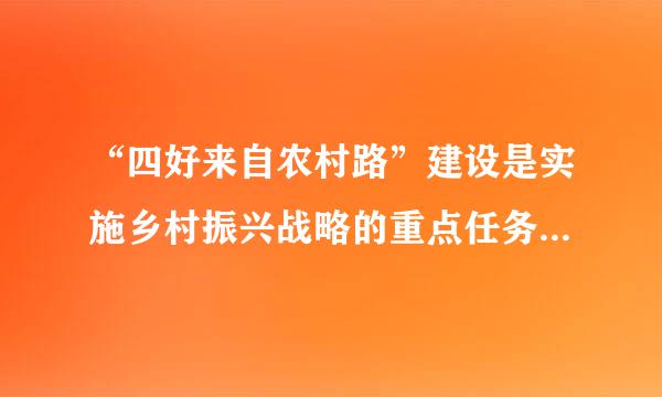 “四好来自农村路”建设是实施乡村振兴战略的重点任务之一。( )