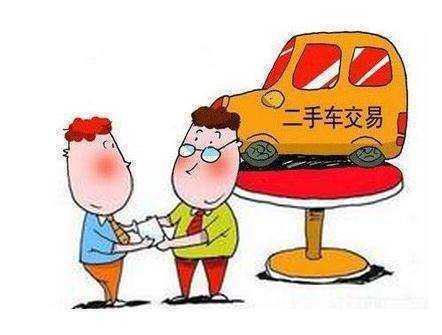 买二手车要交哪些费用