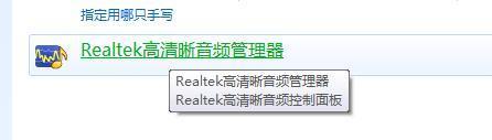 win7 realtek高清晰音频管理器怎么打开