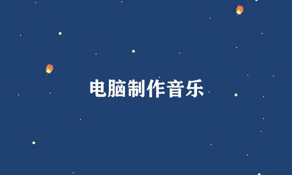 电脑制作音乐