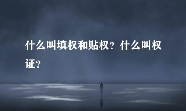 什么叫填权和贴权？什么叫权证？