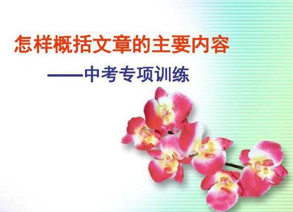 概括文章主要内容的方法有哪些？