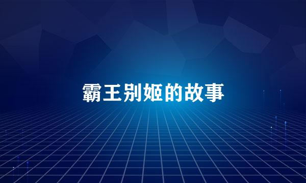 霸王别姬的故事