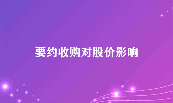 要约收购对股价影响
