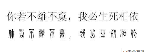 你若不离不弃我必生死相依 用英语怎么说