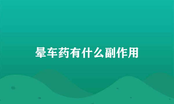 晕车药有什么副作用