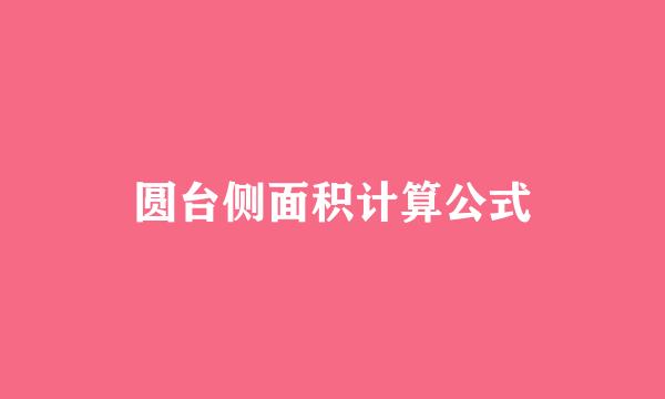 圆台侧面积计算公式