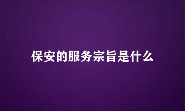 保安的服务宗旨是什么