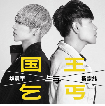 国王与乞丐mp3百度云下载