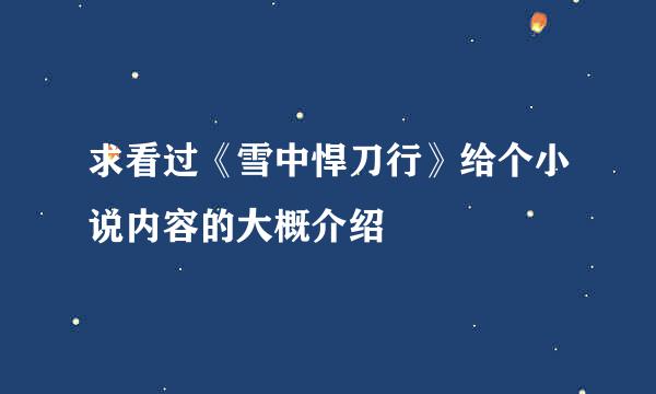 求看过《雪中悍刀行》给个小说内容的大概介绍