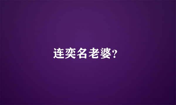 连奕名老婆？