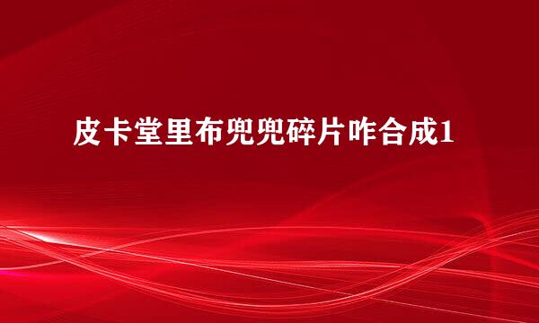 皮卡堂里布兜兜碎片咋合成1