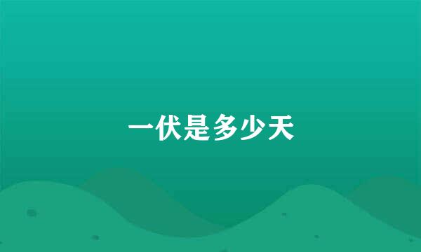 一伏是多少天