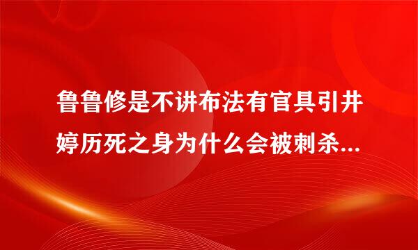 鲁鲁修是不讲布法有官具引井婷历死之身为什么会被刺杀？鲁鲁修不死之身可以无限次统治世界