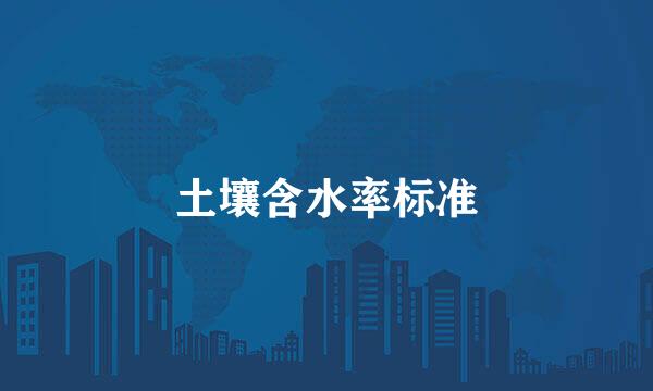 土壤含水率标准