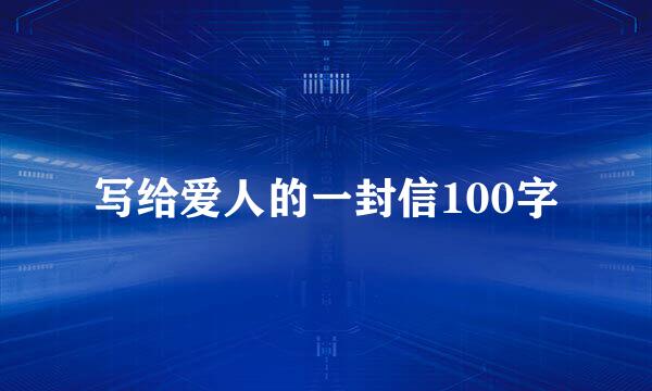 写给爱人的一封信100字
