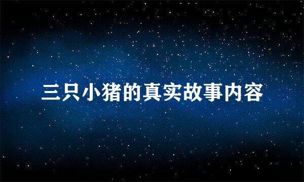 三只小猪的真实故事内容