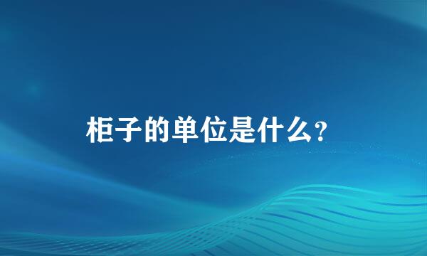 柜子的单位是什么？