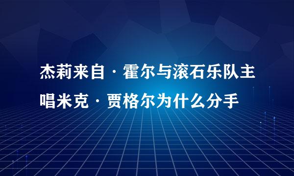 杰莉来自·霍尔与滚石乐队主唱米克·贾格尔为什么分手