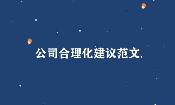 公司合理化建议范文