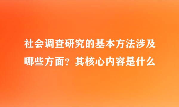 社会调查研究的基本方法涉及哪些方面？其核心内容是什么